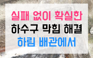 가야동 싱크대막힘 하수구막힘 역류 한방에 뚫어드립니다