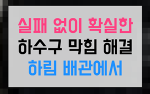 흑석동 싱크대막힘 물티슈 역류 수압 절단