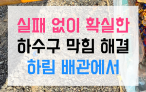 연성동 싱크대막힘 하수구막힘 이중트랩 역류 끝