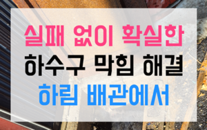 공도읍 싱크대막힘 돌덩이 역류 수압 타파