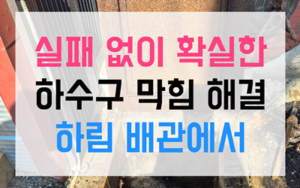 청당동 싱크대막힘 화학반응 역류 대참사 해결