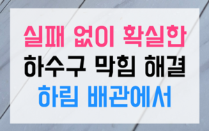 신방동 싱크대막힘 마라탕 푸주 역류 해결