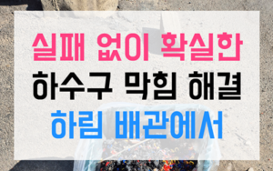 불당동 싱크대막힘 굳어버린 역류 스팀 해결책