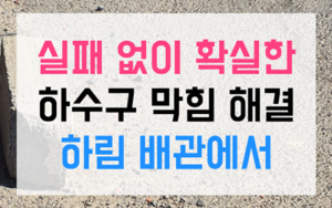 성성동 싱크대막힘 슬라임 역류 고압세척 해결