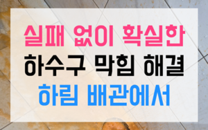 모종동 싱크대막힘 기괴한 초록 찰흙 역류