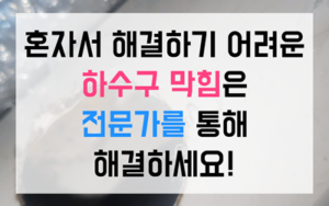 백현동 싱크대막힘 하수구막힘 역류 푸드트럭 물난리