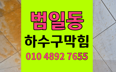 범일동 싱크대막힘 하수구막힘 역류 즉각 해결법