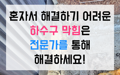 하수구막힘 역류 즉각 해결법
