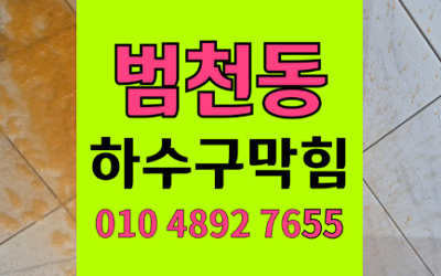 범천동 싱크대막힘 하수구막힘 역류 확실한 해결법