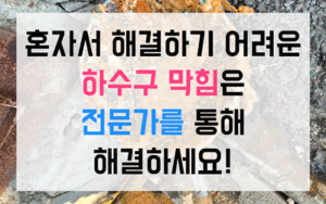 부대동 싱크대막힘 하수구막힘 역류 돌덩이 기름때 파쇄법