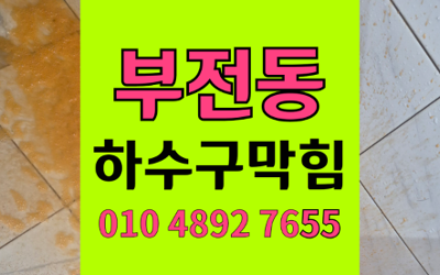 부전동 싱크대막힘 하수구막힘 역류 확실하게 해결