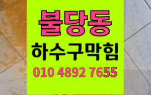 불당동 싱크대막힘 굳어버린 하수구막힘 역류 스팀 해결책