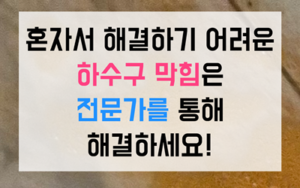 신방동 싱크대막힘 마라탕 푸주 하수구막힘 역류 해결