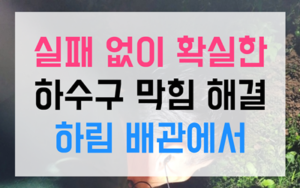 초월읍 싱크대막힘 역류 완벽한 고압세척 해결법