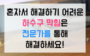 월암동 싱크대막힘 하수구막힘 역류 영구 해결책