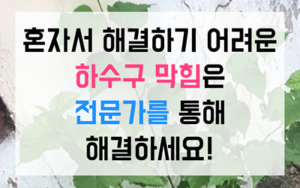 장호원 싱크대막힘 하수구막힘 역류 나무뿌리 제거술