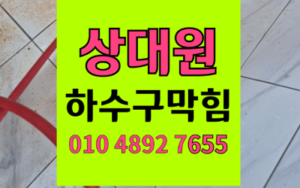 상대원동 싱크대막힘 하수구막힘 역류 구운 기름때