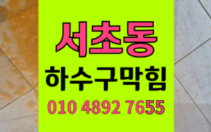 서초동 싱크대막힘 바닥 공사 없이 하수구막힘 해결