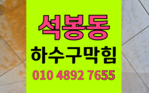 석봉동 싱크대막힘 하수구막힘 지독한 역류 해결책