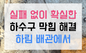 물은 내려가는데 진동하는 부패한 냄새의 정체