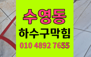 수영동하수구막힘 역류 완벽 해결법