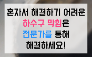 수진동 싱크대막힘 하수구막힘 역류 기름