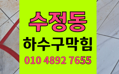 수정동 싱크대막힘 하수구막힘 역류 해결 비책