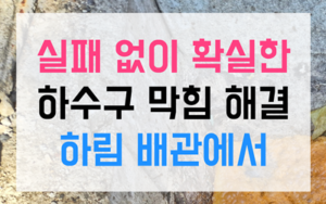 민락동 하수구막힘 싱크대막힘 역류 근본 해결책