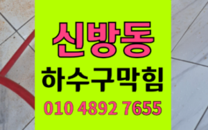 신방동 싱크대막힘 마라탕 푸주 하수구막힘 역류 해결