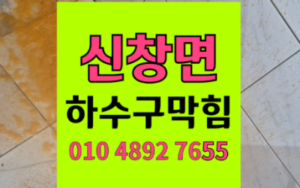 신창면 싱크대막힘 역류 기나긴 배관 하수구막힘 고압세척법