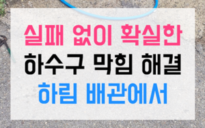 신평동 싱크대막힘 하수구막힘 역류 완벽 해결