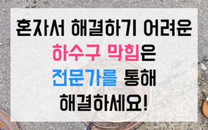 신평동 싱크대막힘 하수구막힘 역류 완벽 해결