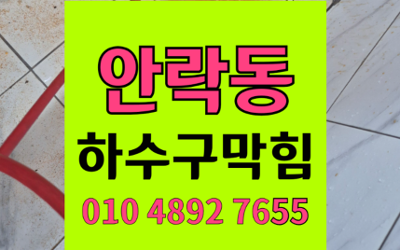 안락동 싱크대막힘 하수구막힘 역류 확실하게 뚫는기술
