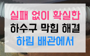 월암동 싱크대막힘 하수구막힘 역류 영구 해결책