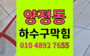 양정동 하수구막힘 싱크대막힘 역류 걱정 끝