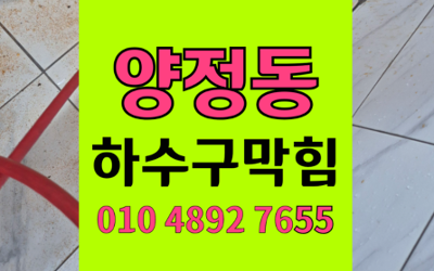 양정동 하수구막힘 싱크대막힘 역류 걱정 끝