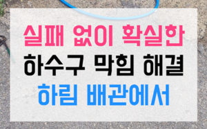 중리동 싱크대막힘 하수구막힘 역류 해결