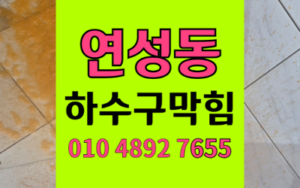 연성동 싱크대막힘 하수구막힘 이중트랩 역류 끝