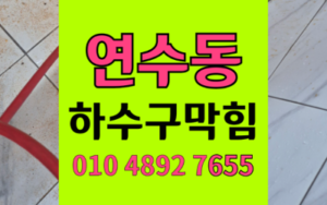 연수동 싱크대막힘 하수구막힘 역류 해결책