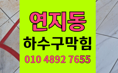 연지동 싱크대막힘 하수구막힘 역류 근본적 해결법