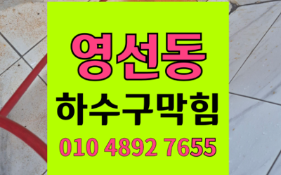 영선동 싱크대막힘 하수구막힘 역류 온수 세척