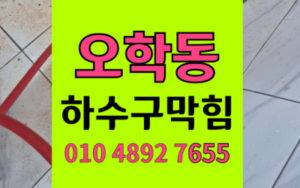 오학동 싱크대막힘 하수구막힘 역류 해결