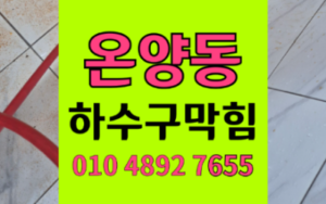 온양동 싱크대막힘 하수구막힘 역류 카페 뻘밭 타파
