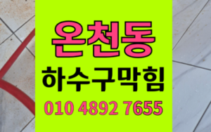 온천동 싱크대막힘 하수구막힘 역류 완벽해결
