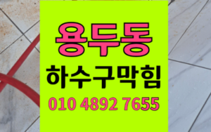 용두동 싱크대막힘 하수구막힘 역류문제 완벽한 해결책