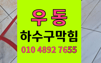 우동 싱크대막힘 하수구막힘 역류 해결하는 비법