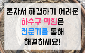 분당동 하수구막힘 싱크대막힘 역류 슬러지 씻어냅니다