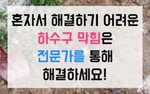 증포동 싱크대막힘 하수구막힘 역류 현장 소탕