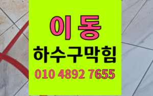 이동 하수구막힘 싱크대막힘 역류 영구 해결책