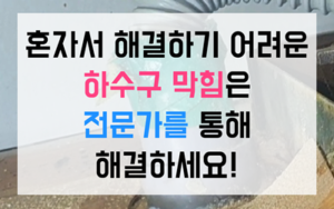 연산동 하수구막힘 싱크대막힘 역류 백시멘트 완벽해결